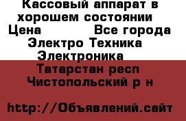Кассовый аппарат в хорошем состоянии › Цена ­ 2 000 - Все города Электро-Техника » Электроника   . Татарстан респ.,Чистопольский р-н